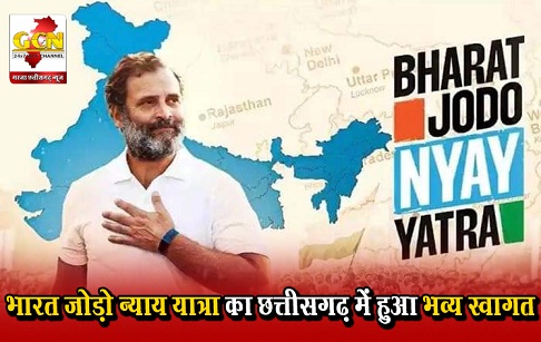 भारत जोड़ो न्याय यात्रा का छत्तीसगढ़ में हुआ भव्य स्वागत