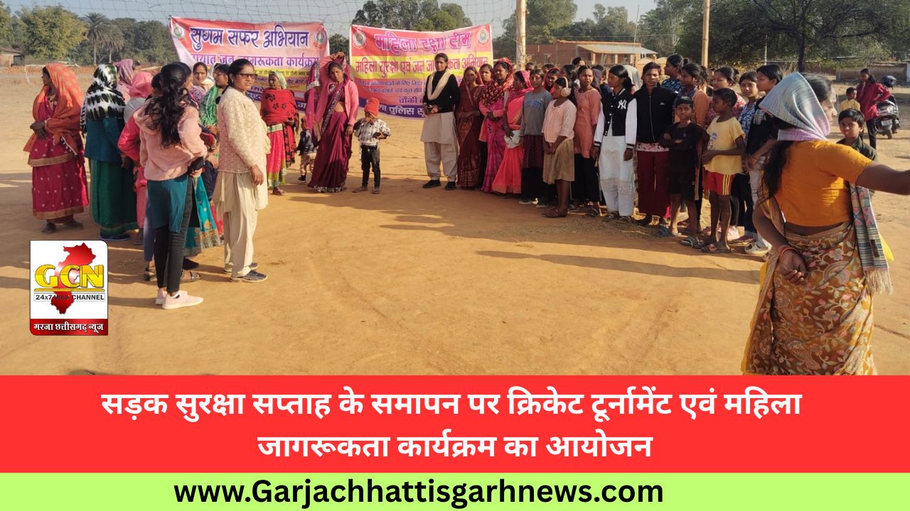 सड़क सुरक्षा सप्ताह के समापन पर क्रिकेट टूर्नामेंट एवं महिला जागरूकता कार्यक्रम का आयोजन