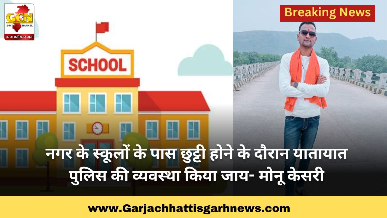 नगर के स्कूलों के पास छुट्टी होने के दौरान यातायात पुलिस की व्यवस्था किया जाय- मोनू केसरी नगर के स्कूलों के पास छुट्टी होने के दौरान यातायात पुलिस की व्यवस्था किया जाय- मोनू केसरी