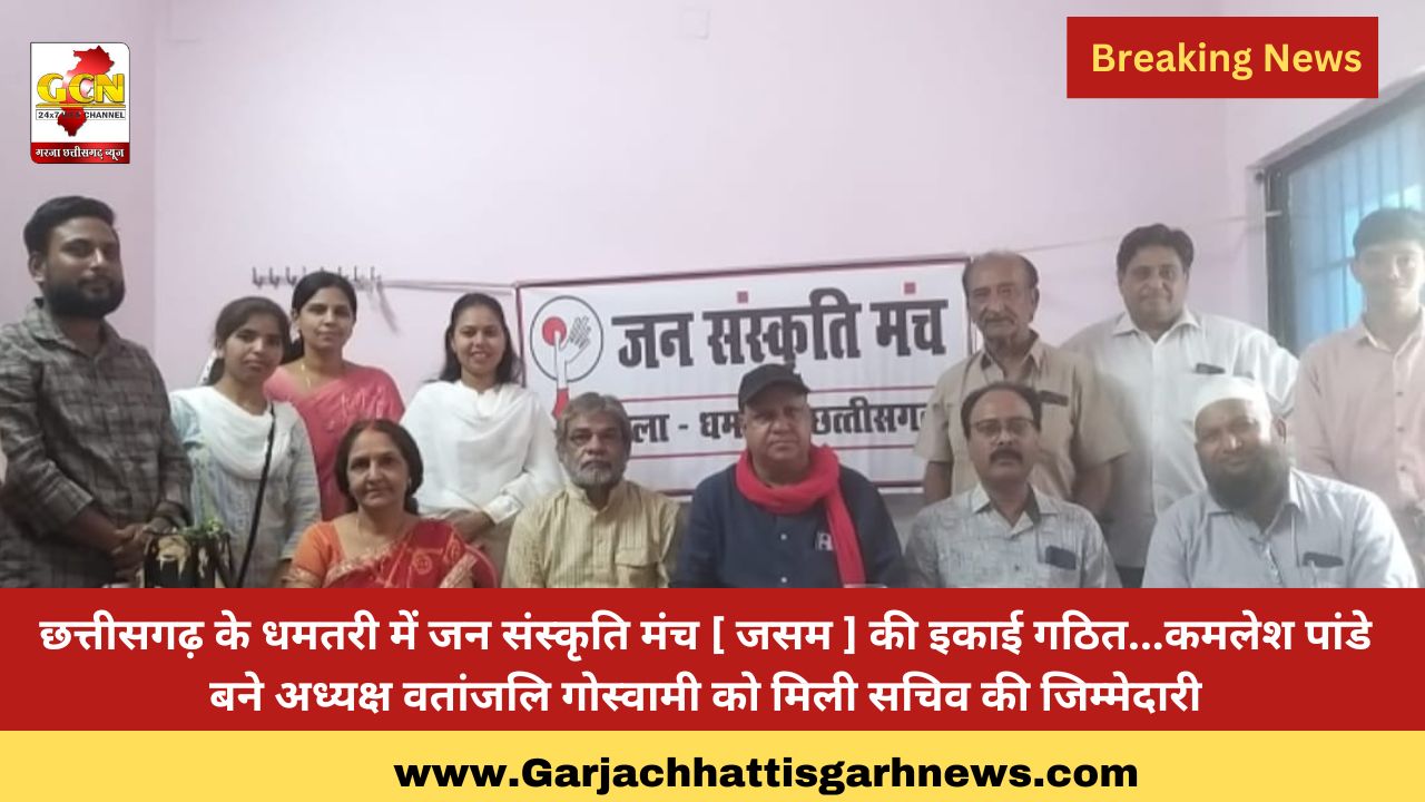 छत्तीसगढ़ के धमतरी में जन संस्कृति मंच [ जसम ] की इकाई गठित...कमलेश पांडे बने अध्यक्ष वतांजलि गोस्वामी को मिली सचिव की जिम्मेदारी