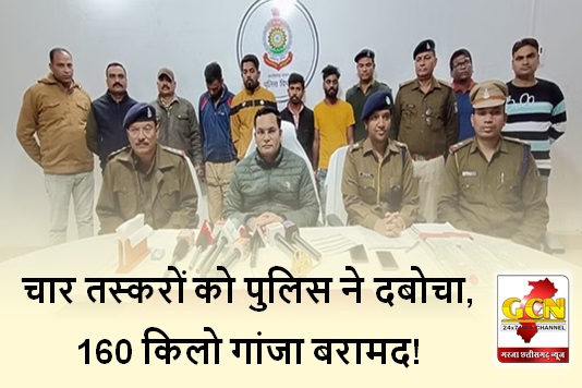 चार तस्करों को पुलिस ने दबोचा, 160 किलो गांजा बरामद!