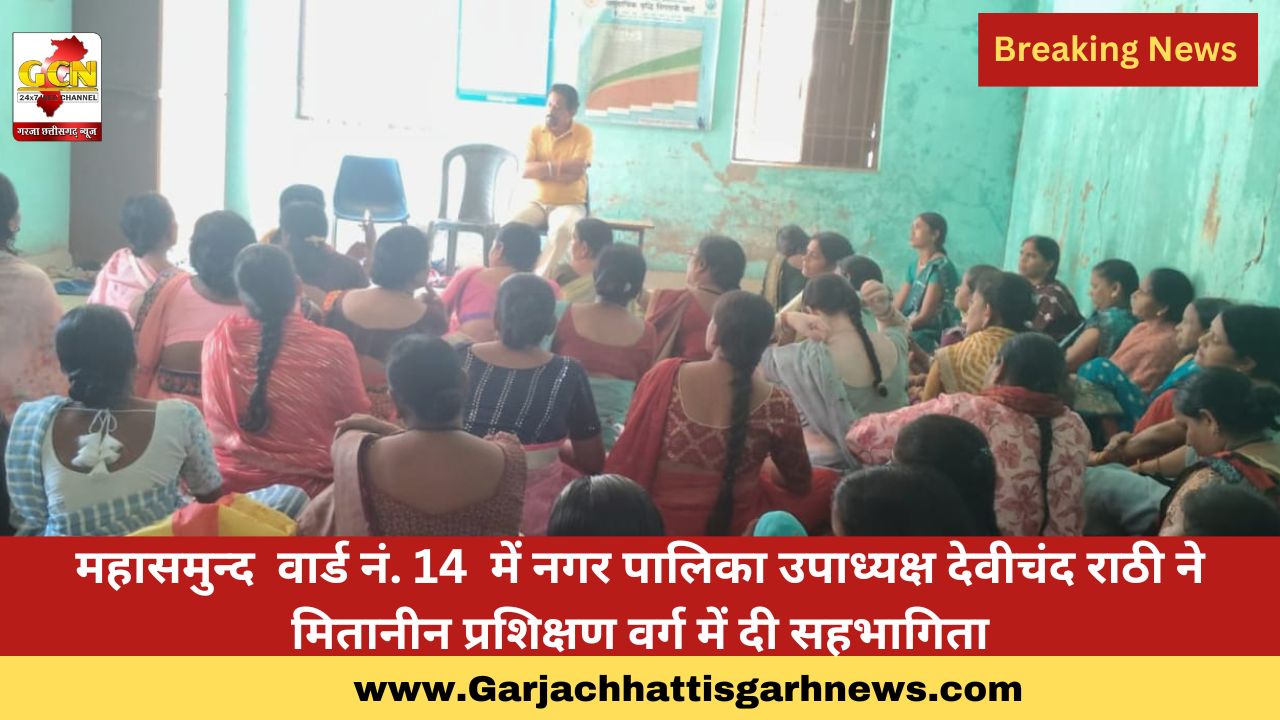 महासमुन्द वार्ड नं. 14 में नगर पालिका उपाध्यक्ष देवीचंद राठी ने मितानीन प्रशिक्षण वर्ग में दी सहभागिता महासमुन्द वार्ड नं. 14 में नगर पालिका उपाध्यक्ष देवीचंद राठी ने मितानीन प्रशिक्षण वर्ग में दी सहभागिता