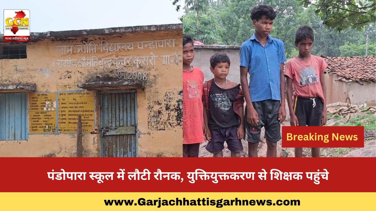 पंडोपारा स्कूल में लौटी रौनक, युक्तियुक्तकरण से शिक्षक पहुंचे पंडोपारा स्कूल में लौटी रौनक, युक्तियुक्तकरण से शिक्षक पहुंचे
