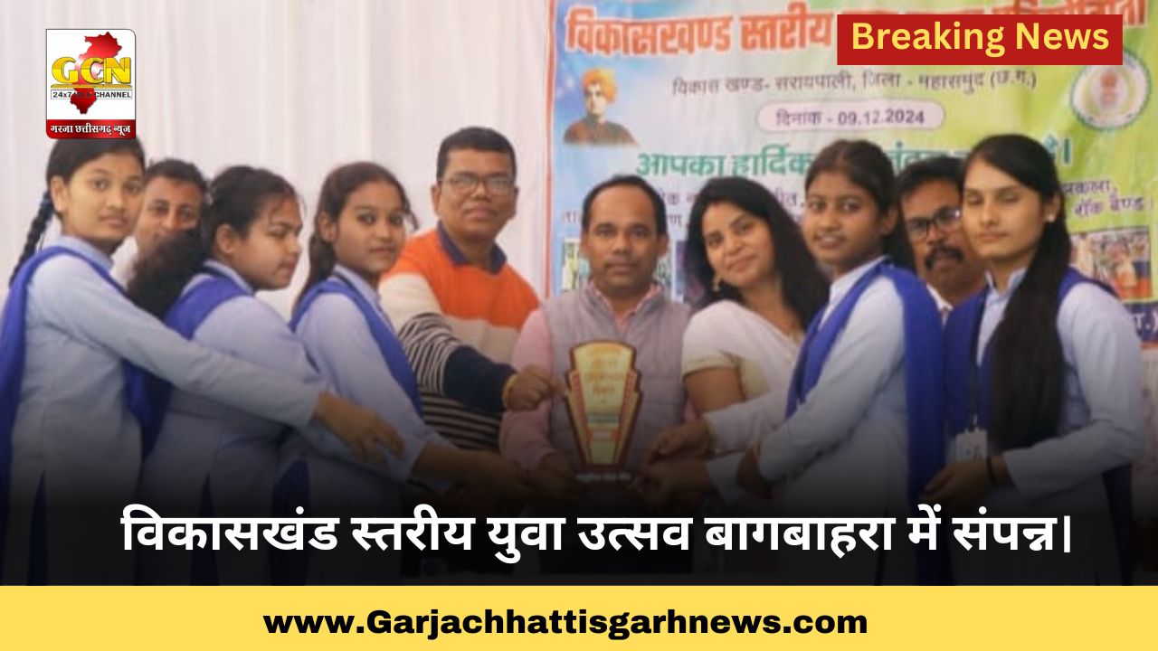 विकासखंड स्तरीय युवा उत्सव बागबाहरा में संपन्न। विकासखंड स्तरीय युवा उत्सव बागबाहरा में संपन्न।