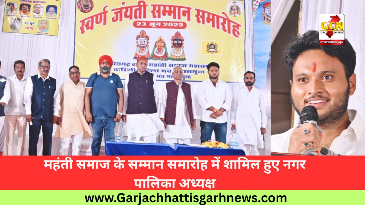 महंती समाज के सम्मान समारोह में शामिल हुए नगर पालिका अध्यक्ष महंती समाज के सम्मान समारोह में शामिल हुए नगर पालिका अध्यक्ष