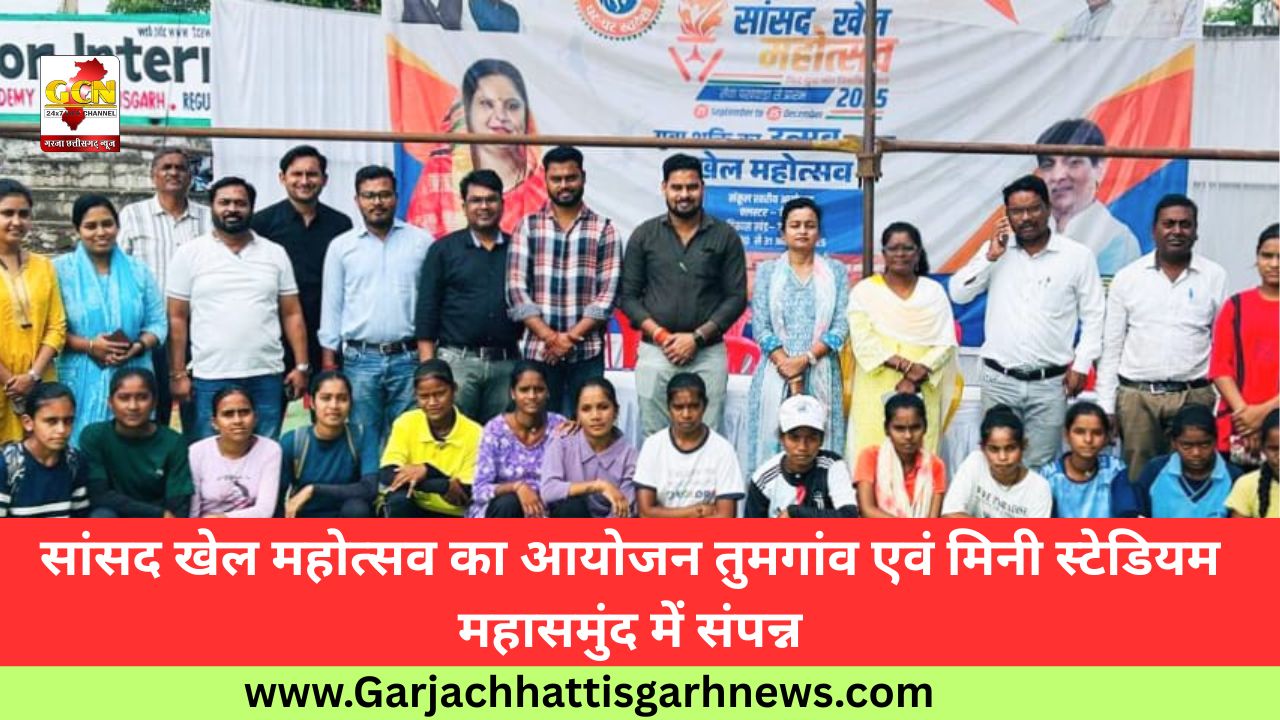 सांसद खेल महोत्सव का आयोजन तुमगांव एवं मिनी स्टेडियम महासमुंद में संपन्न सांसद खेल महोत्सव का आयोजन तुमगांव एवं मिनी स्टेडियम महासमुंद में संपन्न