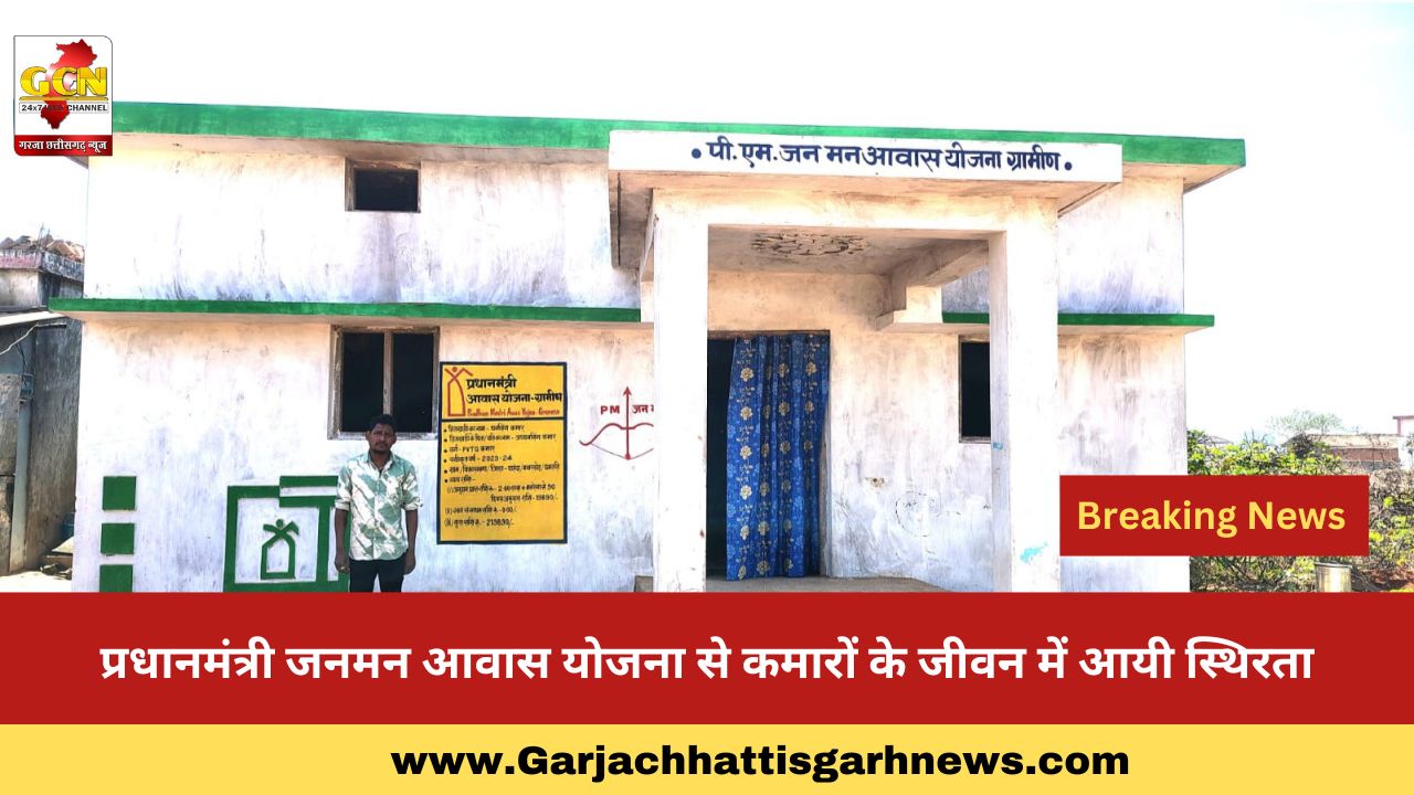 प्रधानमंत्री जनमन आवास योजना से कमारों के जीवन में आयी स्थिरता