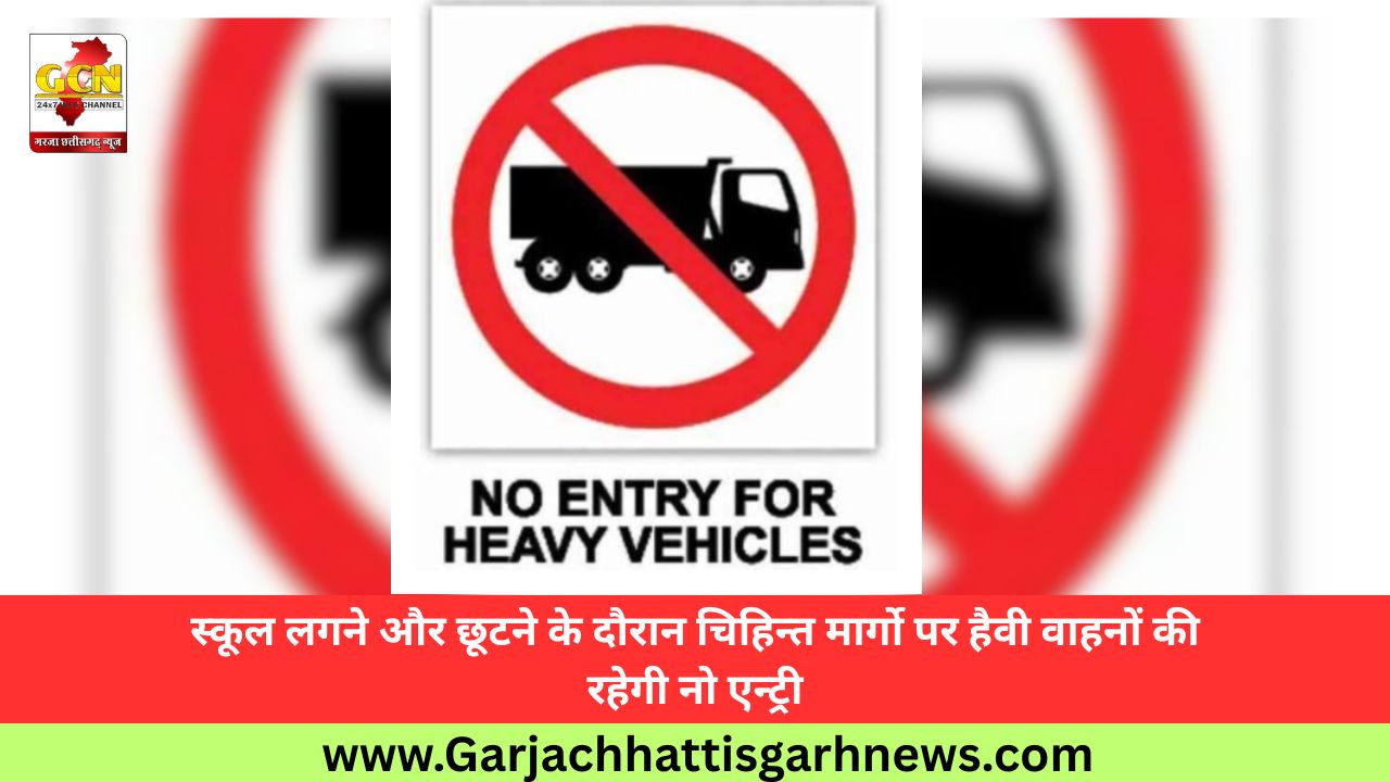 स्कूल लगने और छूटने के दौरान चिहिन्त मार्गो पर हैवी वाहनों की रहेगी नो एन्ट्री