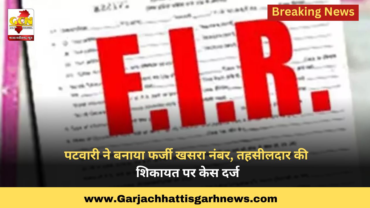 पटवारी ने बनाया फर्जी खसरा नंबर, तहसीलदार की शिकायत पर केस दर्ज पटवारी ने बनाया फर्जी खसरा नंबर, तहसीलदार की शिकायत पर केस दर्ज