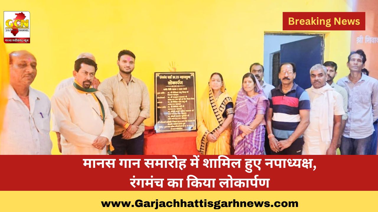 मानस गान समारोह में शामिल हुए नपाध्यक्ष, रंगमंच का किया लोकार्पण