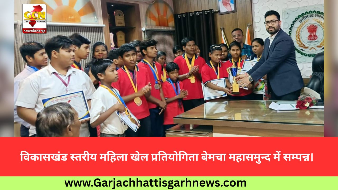 विकासखंड स्तरीय महिला खेल प्रतियोगिता बेमचा महासमुन्द में सम्पन्न।