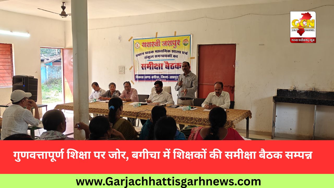 गुणवत्तापूर्ण शिक्षा पर जोर, बगीचा में शिक्षकों की समीक्षा बैठक सम्पन्न