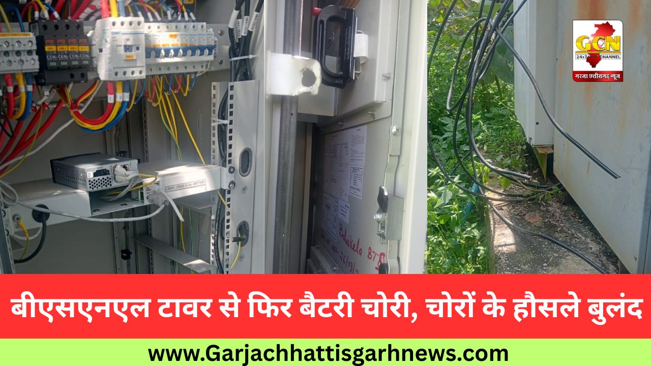 बीएसएनएल टावर से फिर बैटरी चोरी, चोरों के हौसले बुलंद