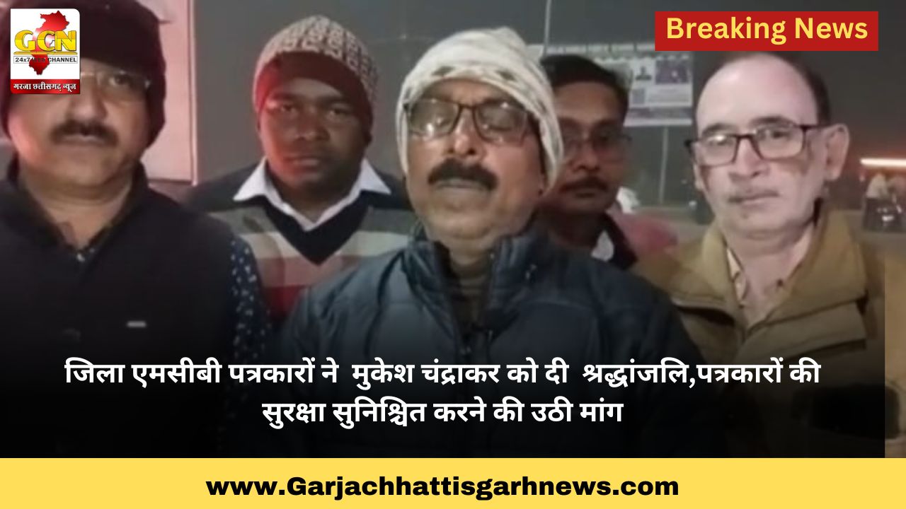 जिला एमसीबी पत्रकारों ने  मुकेश चंद्राकर को दी  श्रद्धांजलि,पत्रकारों की सुरक्षा सुनिश्चित करने की उठी मांग