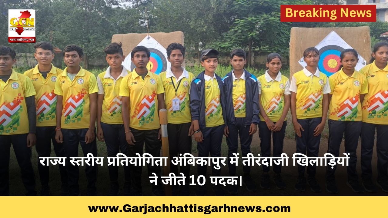 राज्य स्तरीय प्रतियोगिता अंबिकापुर में तीरंदाजी खिलाड़ियों ने जीते 10 पदक। राज्य स्तरीय प्रतियोगिता अंबिकापुर में तीरंदाजी खिलाड़ियों ने जीते 10 पदक।