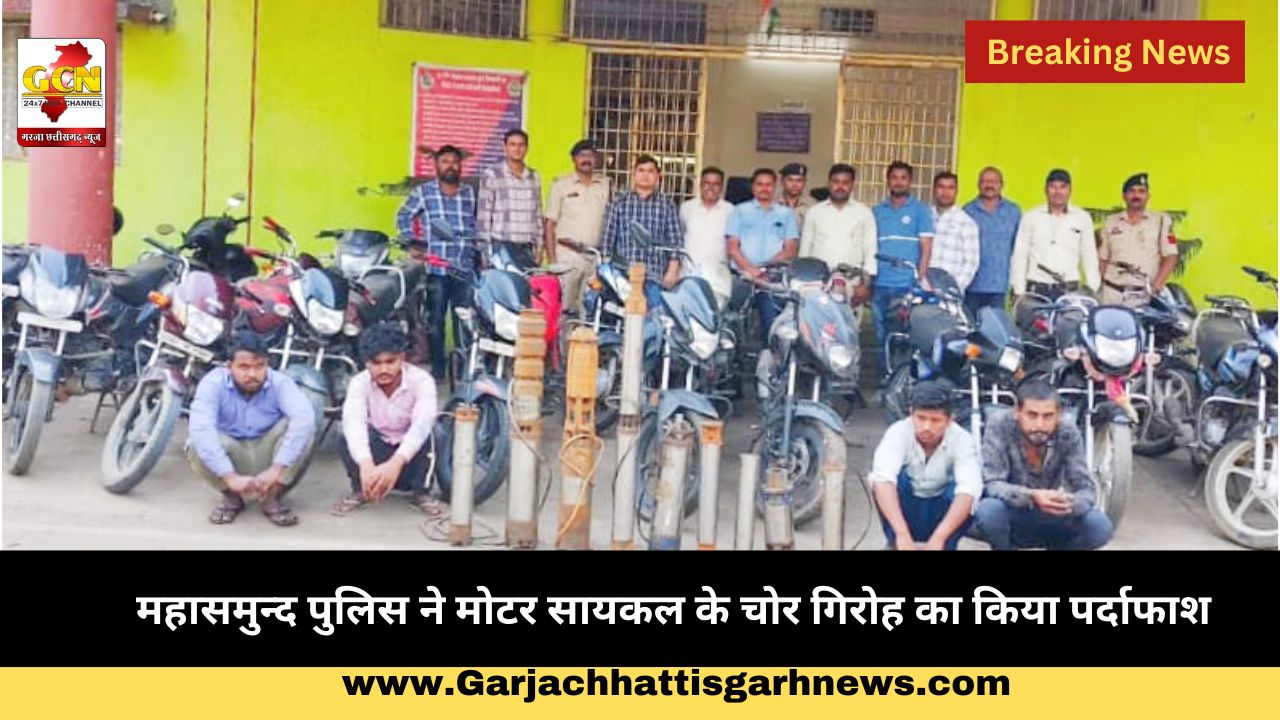 महासमुन्द पुलिस ने मोटर सायकल के चोर गिरोह का किया पर्दाफाश महासमुन्द पुलिस ने मोटर सायकल के चोर गिरोह का किया पर्दाफाश