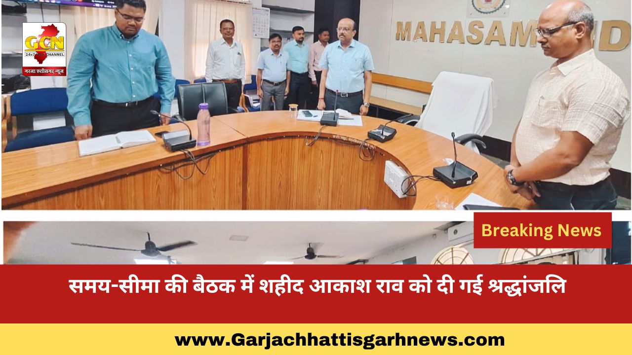 समय-सीमा की बैठक में शहीद आकाश राव को दी गई श्रद्धांजलि समय-सीमा की बैठक में शहीद आकाश राव को दी गई श्रद्धांजलि