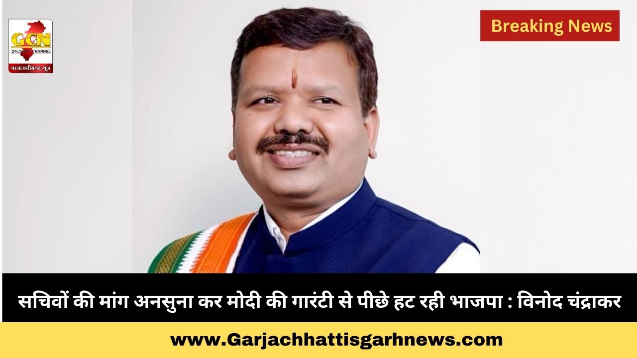 सचिवों की मांग अनसुना कर मोदी की गारंटी से पीछे हट रही भाजपा : विनोद चंद्राकर सचिवों की मांग अनसुना कर मोदी की गारंटी से पीछे हट रही भाजपा : विनोद चंद्राकर