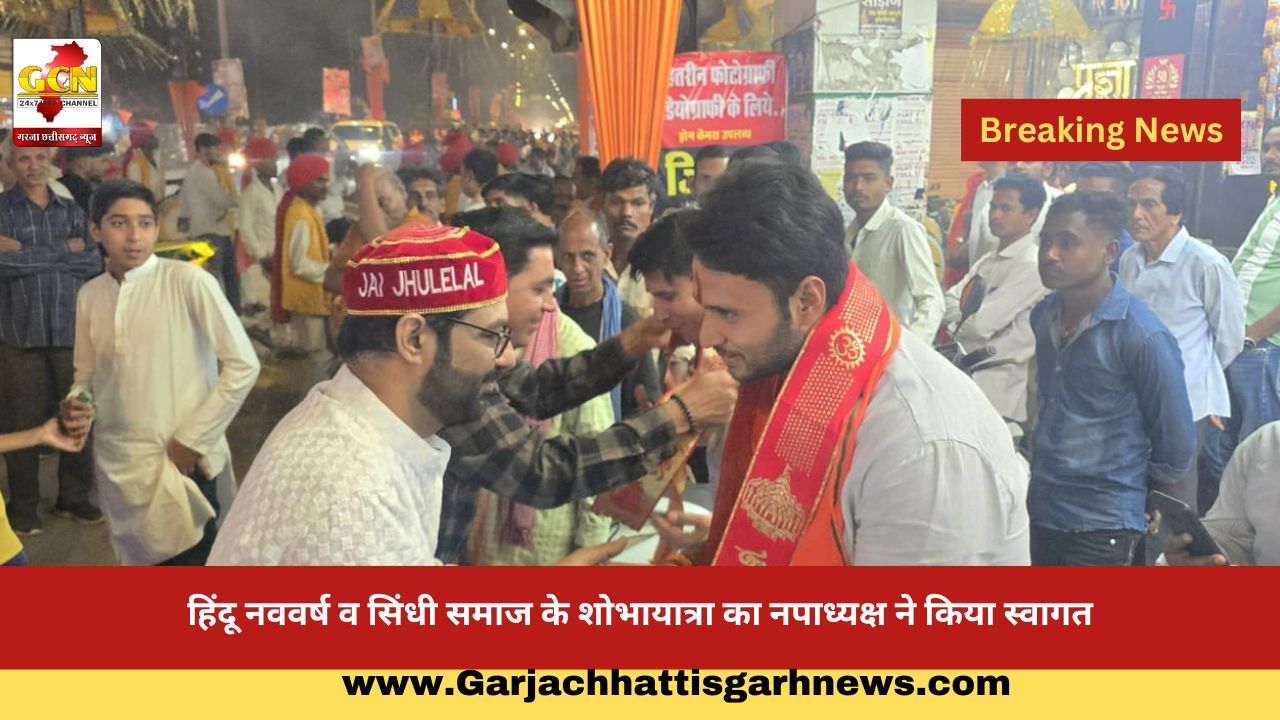 हिंदू नववर्ष व सिंधी समाज के शोभायात्रा का नपाध्यक्ष ने किया स्वागत