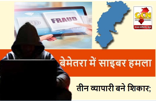 बेमेतरा में साइबर हमला : व्हाट्सएप हैक कर लाखों रुपये की ठगी, तीन व्यापारी बने शिकार; FIR दर्ज 