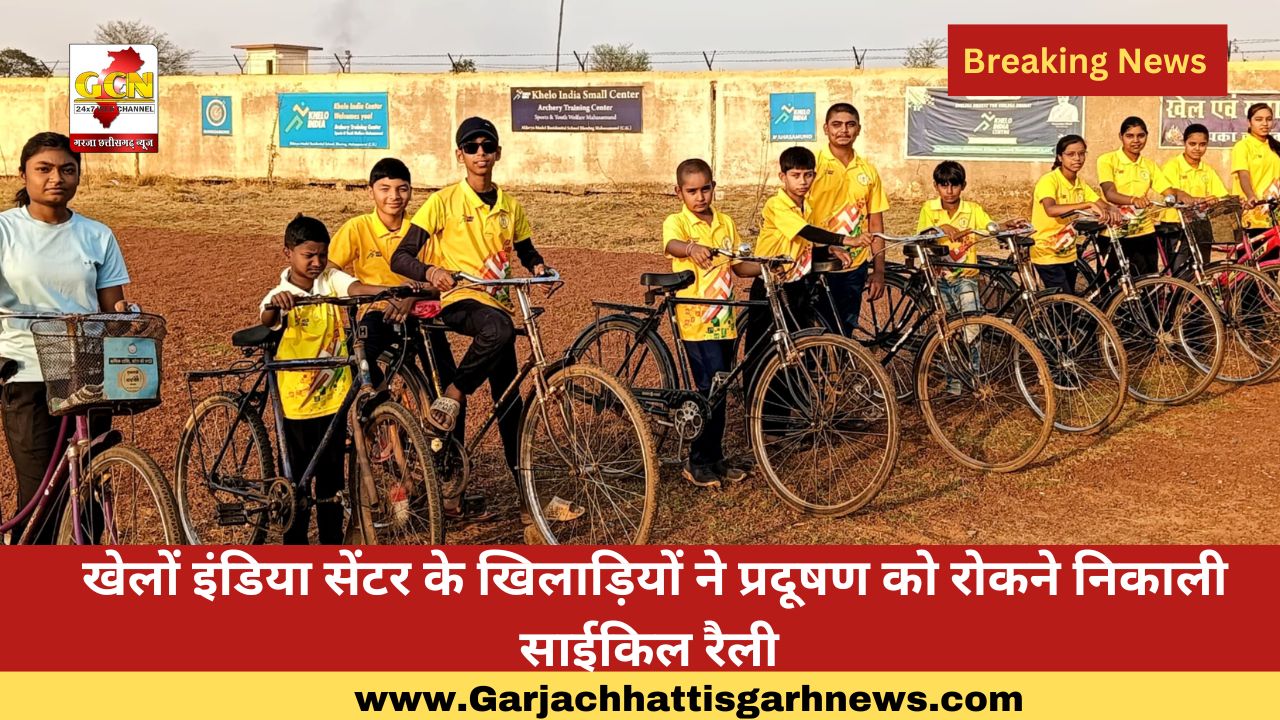 खेलों इंडिया सेंटर के खिलाड़ियों ने प्रदूषण को रोकने निकाली साईकिल रैली खेलों इंडिया सेंटर के खिलाड़ियों ने प्रदूषण को रोकने निकाली साईकिल रैली