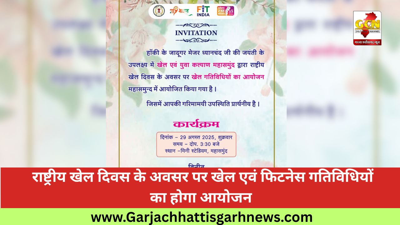 राष्ट्रीय खेल दिवस के अवसर पर खेल एवं फिटनेस गतिविधियों का होगा आयोजन 