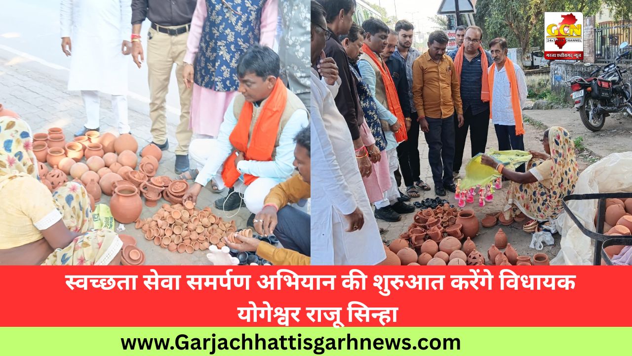 स्वच्छता सेवा समर्पण अभियान की शुरुआत करेंगे विधायक योगेश्वर राजू सिन्हा 