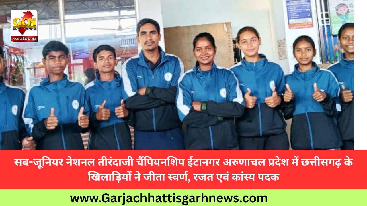 सब-जूनियर नेशनल तीरंदाजी चैंपियनशिप ईटानगर अरुणाचल प्रदेश में छत्तीसगढ़ के खिलाड़ियों ने जीता स्वर्ण, रजत एवं कांस्य पदक