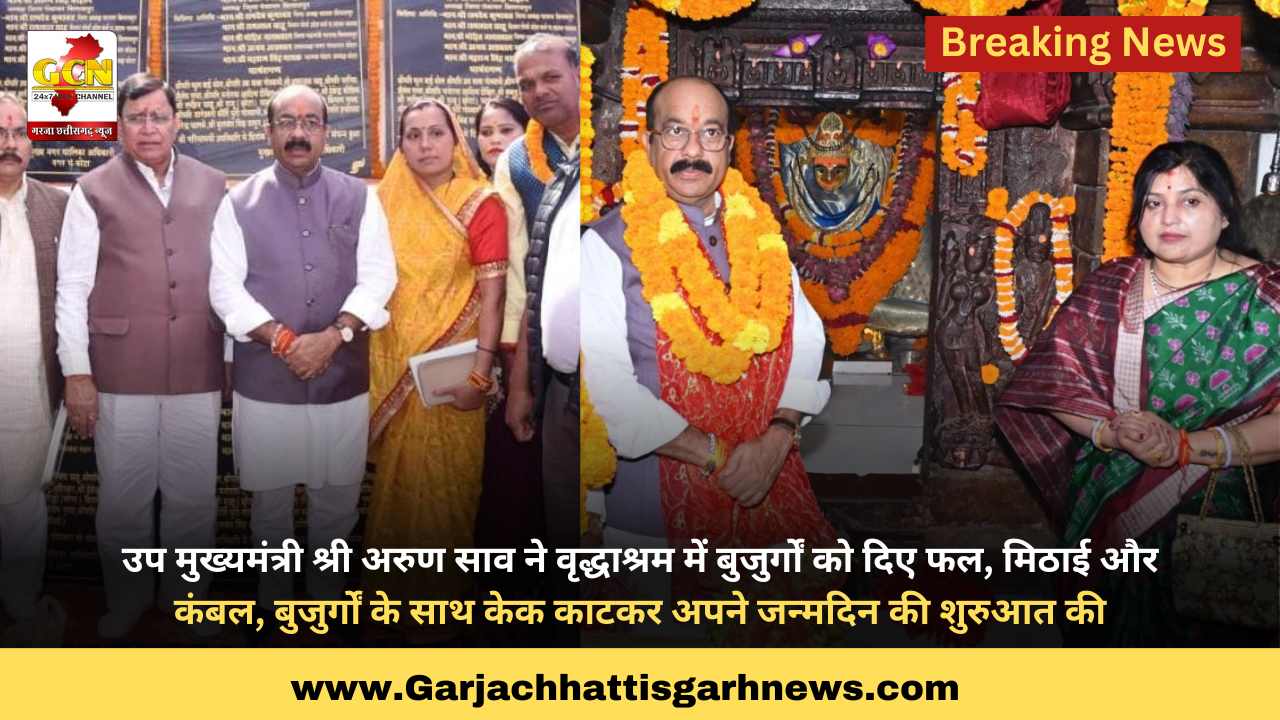 उप मुख्यमंत्री श्री अरुण साव ने वृद्धाश्रम में बुजुर्गों को दिए फल, मिठाई और कंबल, बुजुर्गों के साथ केक काटकर अपने जन्मदिन की शुरुआत की उप मुख्यमंत्री श्री अरुण साव ने वृद्धाश्रम में बुजुर्गों को दिए फल, मिठाई और कंबल, बुजुर्गों के साथ केक काटकर अपने जन्मदिन की शुरुआत की