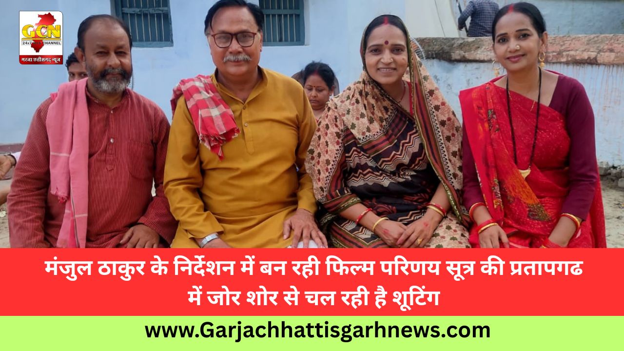 मंजुल ठाकुर के निर्देशन में बन रही फिल्म परिणय सूत्र की प्रतापगढ में जोर शोर से चल रही है शूटिंग मंजुल ठाकुर के निर्देशन में बन रही फिल्म परिणय सूत्र की प्रतापगढ में जोर शोर से चल रही है शूटिंग