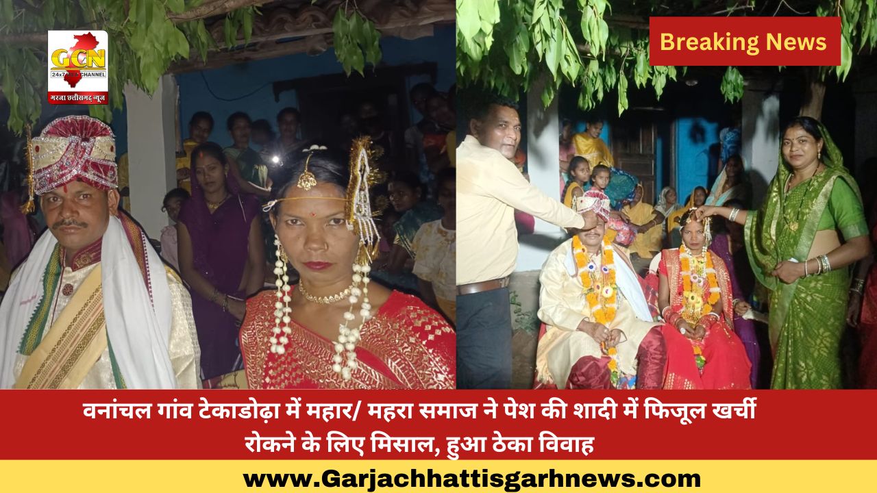 वनांचल गांव टेकाडोढ़ा में महार/ महरा समाज ने पेश की शादी में फिजूल खर्ची रोकने के लिए मिसाल, हुआ ठेका विवाह वनांचल गांव टेकाडोढ़ा में महार/ महरा समाज ने पेश की शादी में फिजूल खर्ची रोकने के लिए मिसाल, हुआ ठेका विवाह