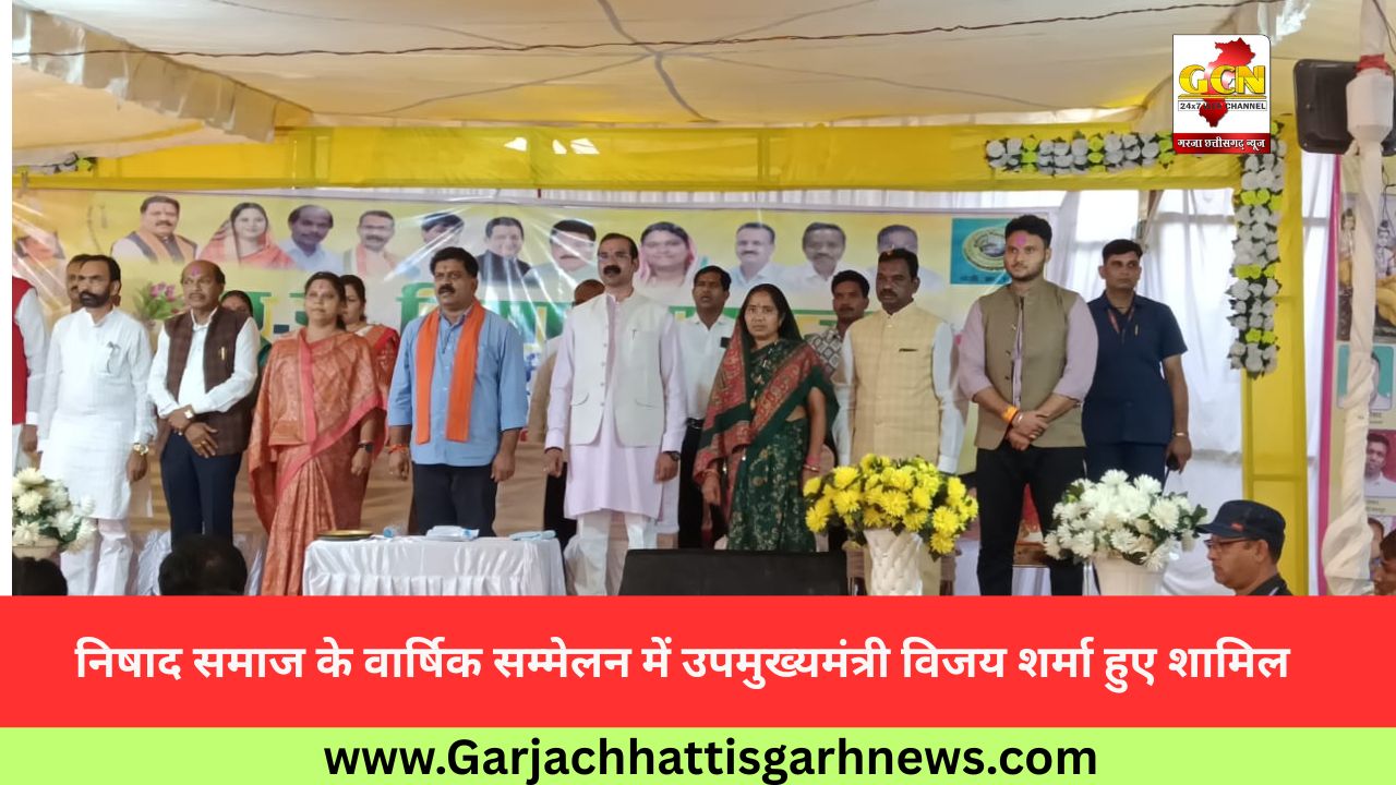 निषाद समाज के वार्षिक सम्मेलन में उपमुख्यमंत्री विजय शर्मा हुए शामिल निषाद समाज के वार्षिक सम्मेलन में उपमुख्यमंत्री विजय शर्मा हुए शामिल