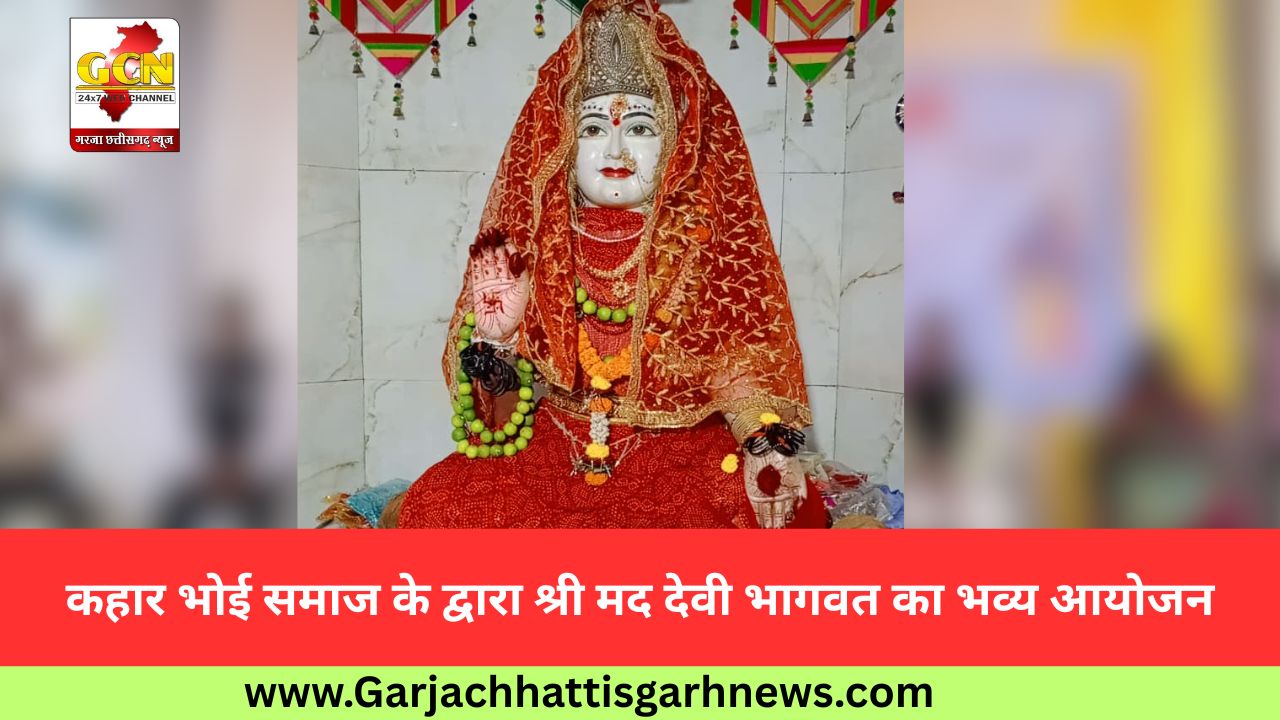 कहार भोई समाज के द्वारा श्री मद देवी भागवत का भव्य आयोजन