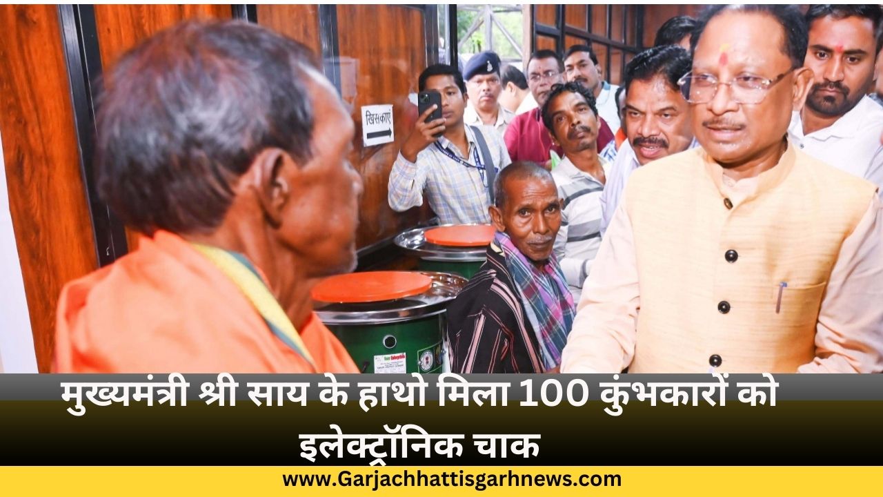 मुख्यमंत्री श्री साय के हाथो मिला 100 कुंभकारों को इलेक्ट्रॉनिक चाक