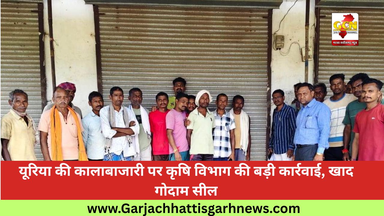 यूरिया की कालाबाजारी पर कृषि विभाग की बड़ी कार्रवाई, खाद गोदाम सील