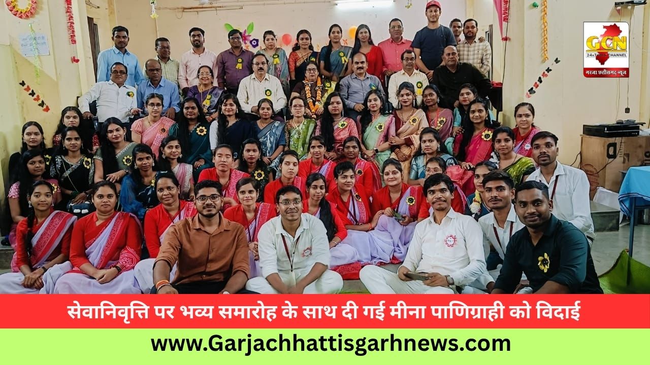 सेवानिवृत्ति पर भव्य समारोह के साथ दी गई मीना पाणिग्राही को विदाई सेवानिवृत्ति पर भव्य समारोह के साथ दी गई मीना पाणिग्राही को विदाई