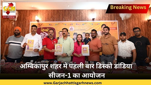 अम्बिकापुर शहर में पहली बार डिस्को डांडिया सीजन-1 का आयोजन