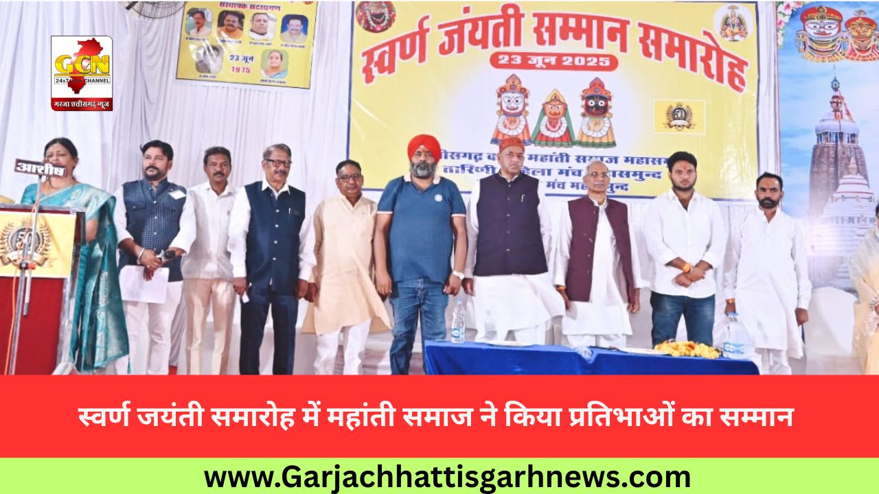 स्वर्ण जयंती समारोह में महांती समाज ने किया प्रतिभाओं का सम्मान स्वर्ण जयंती समारोह में महांती समाज ने किया प्रतिभाओं का सम्मान