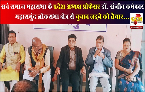 सर्व समाज महासभा के प्रदेश अध्यक्ष प्रोफेसर डॉ. संजीव कर्मकार महासमुंद लोकसभा क्षेत्र से चुनाव लड़ने को तैयार...