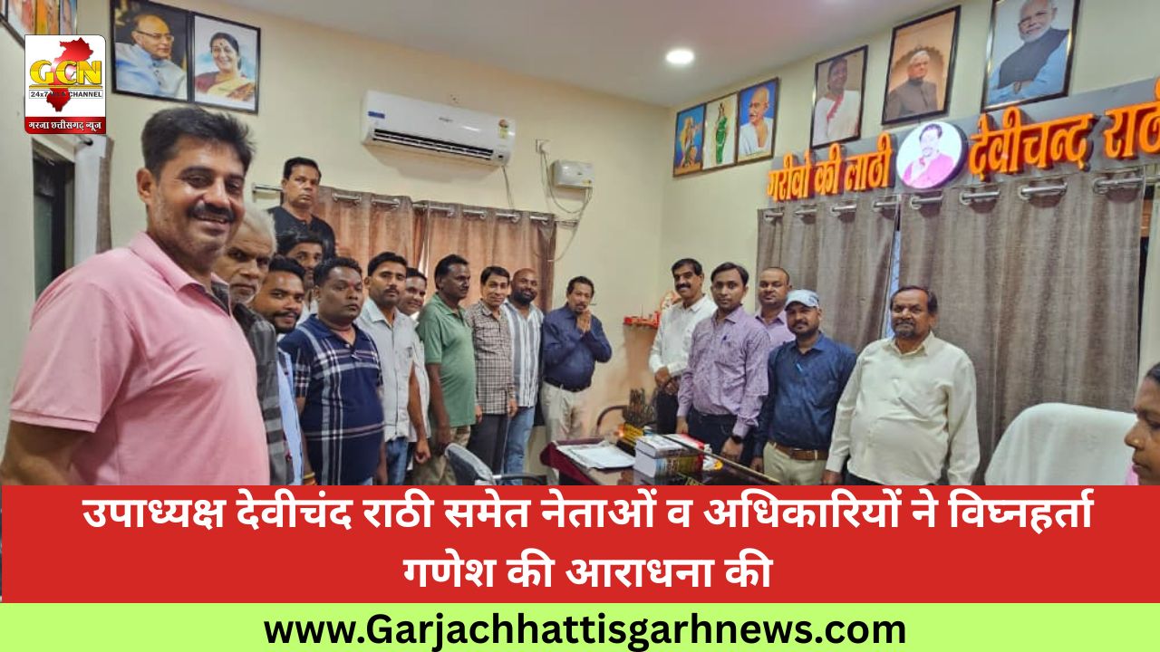 उपाध्यक्ष देवीचंद राठी समेत नेताओं व अधिकारियों ने विघ्नहर्ता गणेश की आराधना की