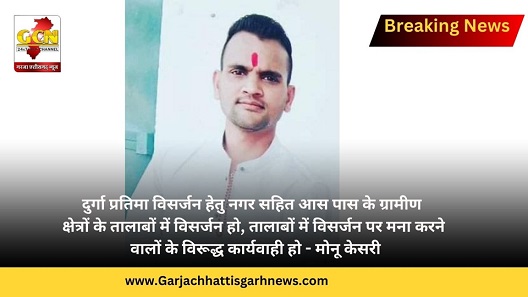 दुर्गा प्रतिमा विसर्जन हेतु नगर सहित आस पास के ग्रामीण क्षेत्रों के तालाबों में विसर्जन हो, तालाबों में विसर्जन पर मना करने वालों के विरूद्ध कार्यवाही हो - मोनू केसरी दुर्गा प्रतिमा विसर्जन हेतु नगर सहित आस पास के ग्रामीण क्षेत्रों के तालाबों में विसर्जन हो, तालाबों में विसर्जन पर मना करने वालों के विरूद्ध कार्यवाही हो - मोनू केसरी