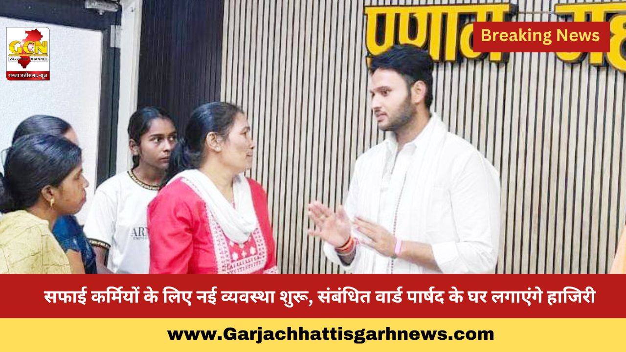 सफाई कर्मियों के लिए नई व्यवस्था शुरू, संबंधित वार्ड पार्षद के घर लगाएंगे हाजिरी