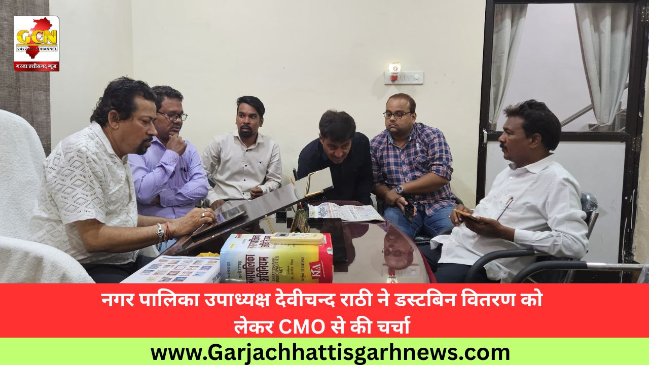 नगर पालिका उपाध्यक्ष देवीचन्द राठी ने डस्टबिन वितरण को लेकर CMO से की चर्चा नगर पालिका उपाध्यक्ष देवीचन्द राठी ने डस्टबिन वितरण को लेकर CMO से की चर्चा