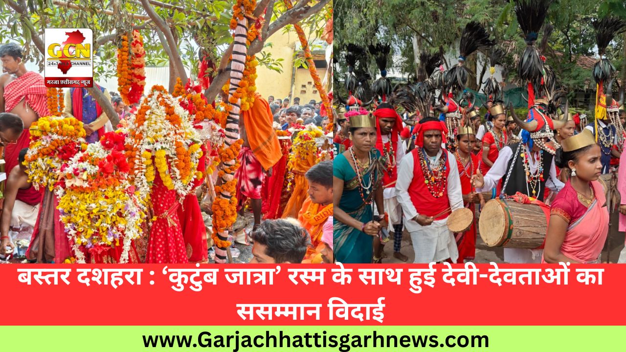 बस्तर दशहरा : ‘कुटुंब जात्रा’ रस्म के साथ हुई देवी-देवताओं का ससम्मान विदाई