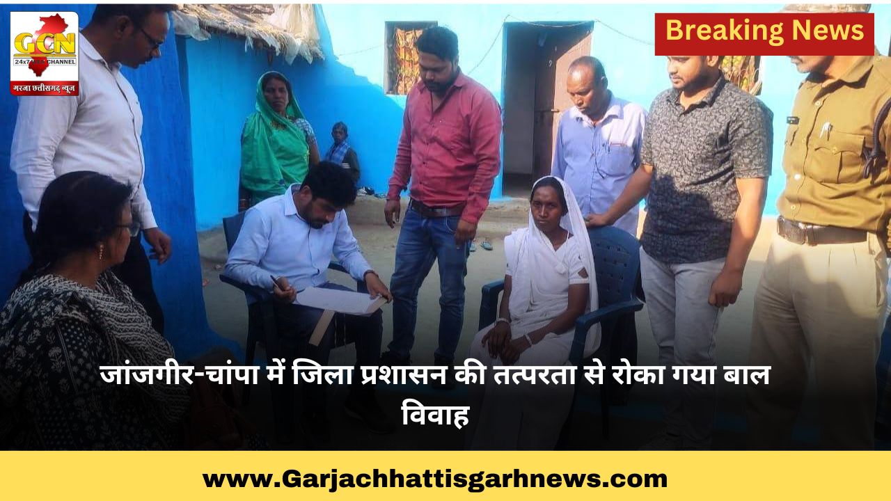 जांजगीर-चांपा में जिला प्रशासन की तत्परता से रोका गया बाल विवाह