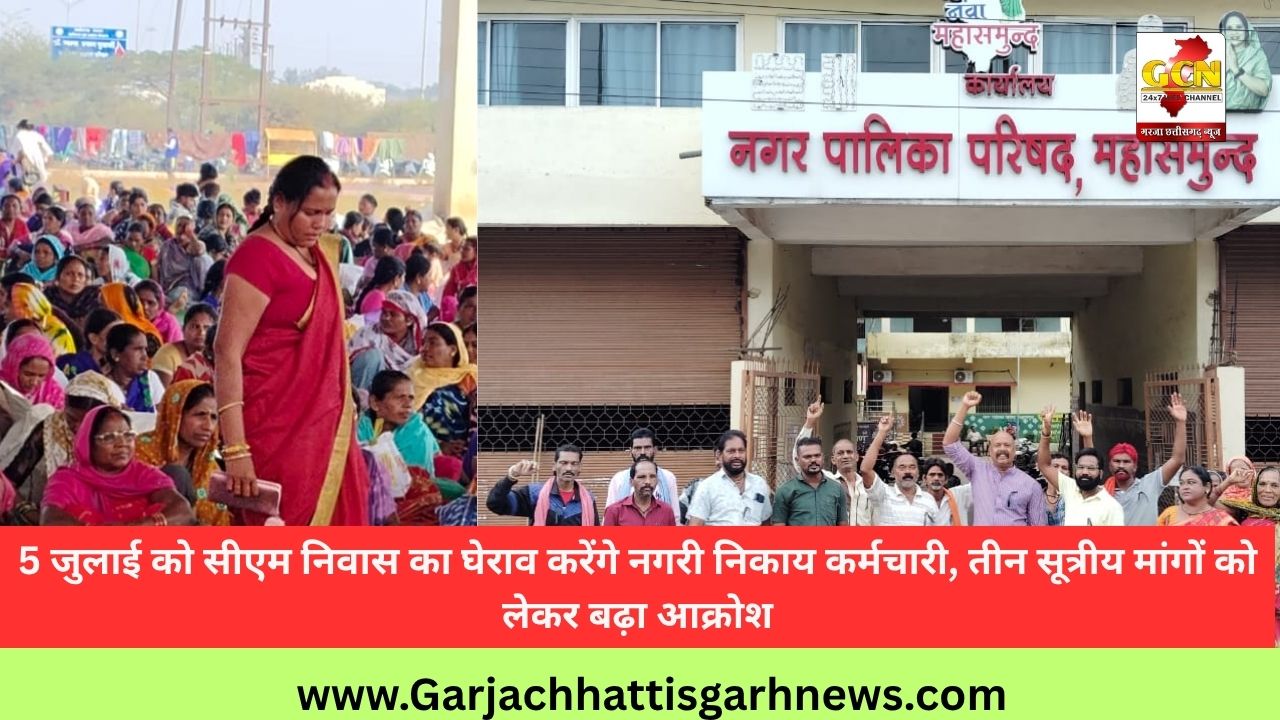 5 जुलाई को सीएम निवास का घेराव करेंगे नगरी निकाय कर्मचारी, तीन सूत्रीय मांगों को लेकर बढ़ा आक्रोश 5 जुलाई को सीएम निवास का घेराव करेंगे नगरी निकाय कर्मचारी, तीन सूत्रीय मांगों को लेकर बढ़ा आक्रोश