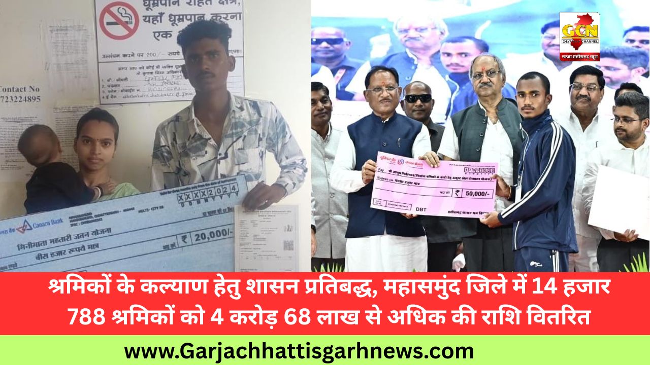 श्रमिकों के कल्याण हेतु शासन प्रतिबद्ध, महासमुंद जिले में 14 हजार 788 श्रमिकों को 4 करोड़ 68 लाख से अधिक की राशि वितरित