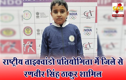 राष्ट्रीय ताइक्वांडो प्रतियोगिता में जिले से रणवीर सिंह ठाकुर शामिल राष्ट्रीय ताइक्वांडो प्रतियोगिता में जिले से रणवीर सिंह ठाकुर शामिल