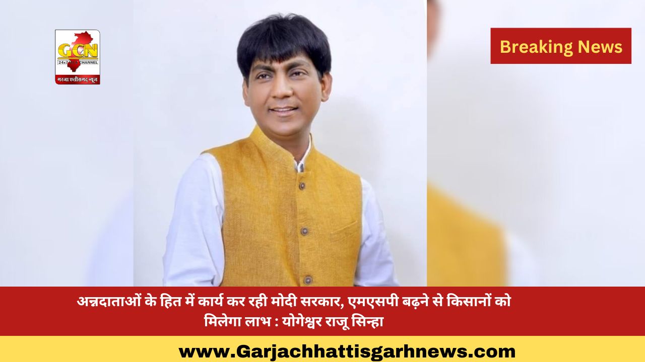 अन्नदाताओं के हित में कार्य कर रही मोदी सरकार, एमएसपी बढ़ने से किसानों को मिलेगा लाभ : योगेश्वर राजू सिन्हा अन्नदाताओं के हित में कार्य कर रही मोदी सरकार, एमएसपी बढ़ने से किसानों को मिलेगा लाभ : योगेश्वर राजू सिन्हा