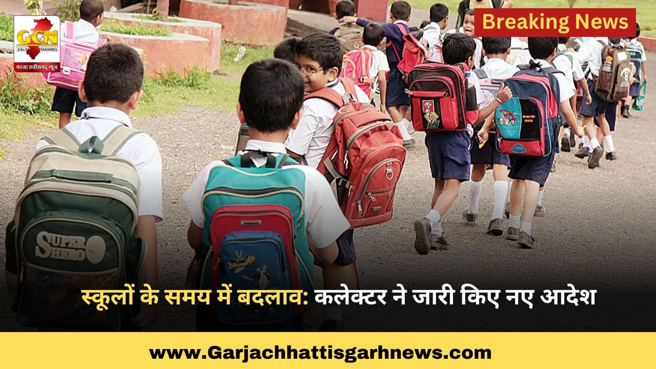 स्कूलों के समय में बदलाव: कलेक्टर ने जारी किए नए आदेश